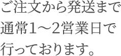 ご注文から発送までの説明