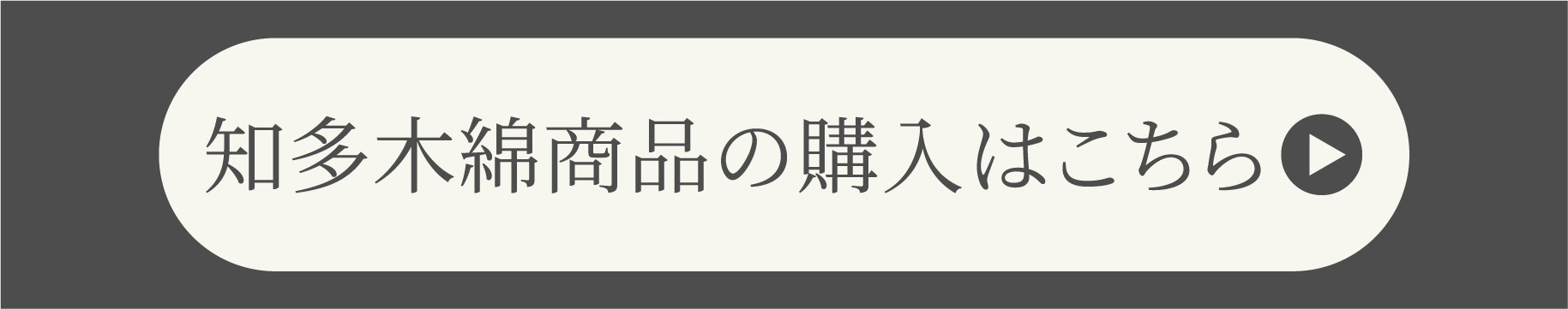 知多木綿商品一覧ページへリンク